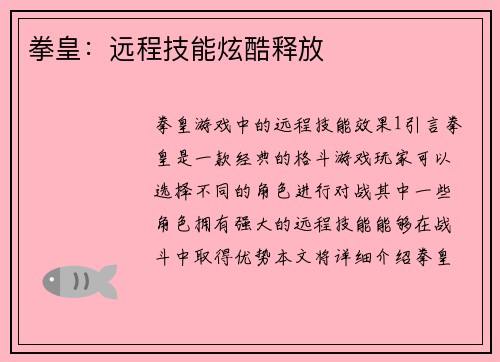 拳皇：远程技能炫酷释放