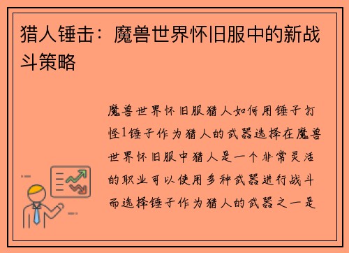 猎人锤击：魔兽世界怀旧服中的新战斗策略