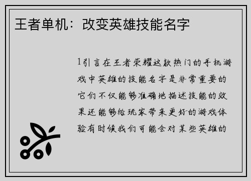 王者单机：改变英雄技能名字