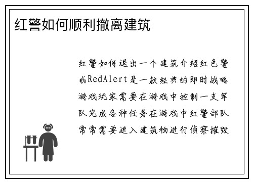 红警如何顺利撤离建筑